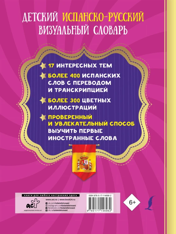 Детский испанско-русский визуальный словарь