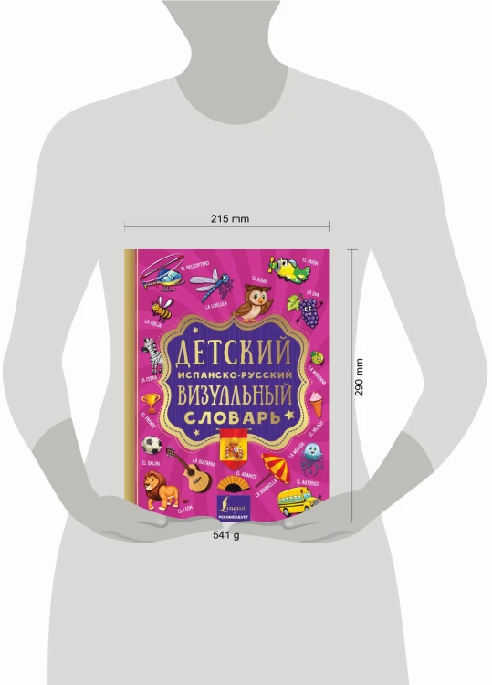 Детский испанско-русский визуальный словарь