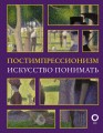 Постимпрессионизм. Искусство понимать