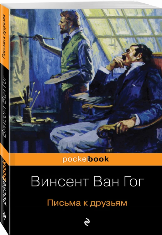 Письма к друзьям