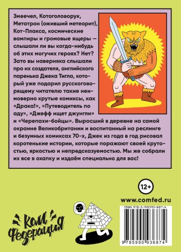 Джек Тигл представляет: Комиксы