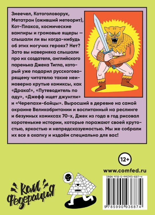 Джек Тигл представляет: Комиксы