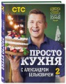 ПроСТО кухня с Александром Бельковичем. Второй сезон