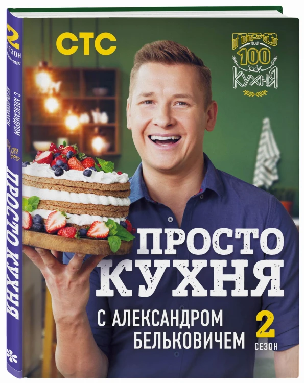 ПроСТО кухня с Александром Бельковичем. Второй сезон