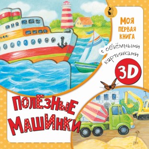 Полезные машинки