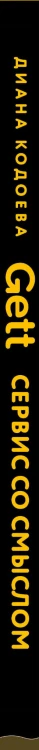 Gett. Сервис со смыслом