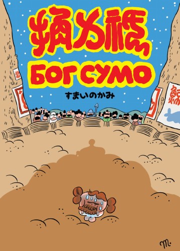 Бог Сумо