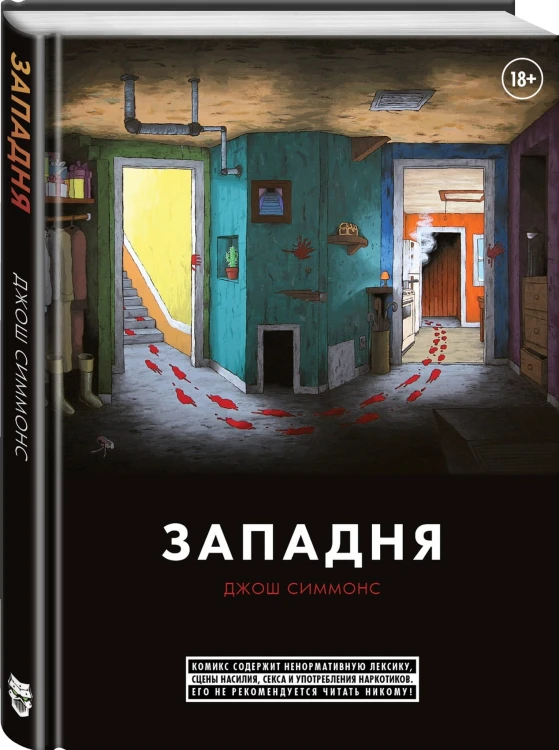 Западня