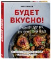 Будет вкусно! Рецепты для тех, кто знает толк в еде