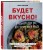 Будет вкусно! Рецепты для тех, кто знает толк в еде