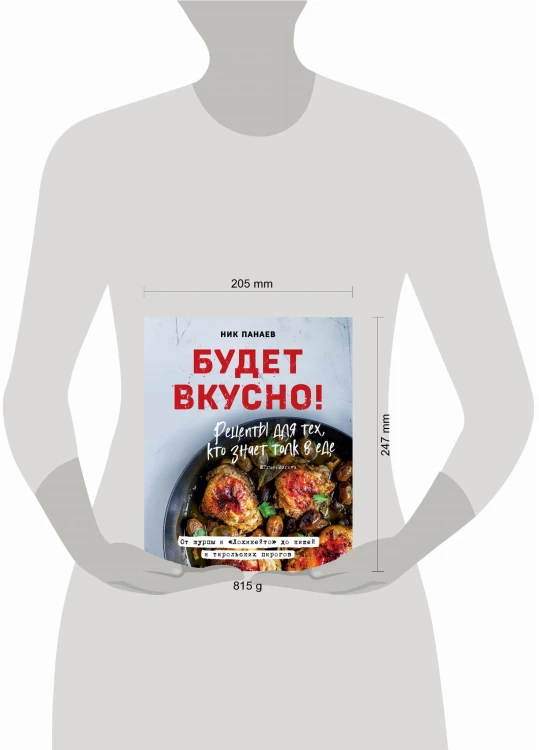 Будет вкусно! Рецепты для тех, кто знает толк в еде