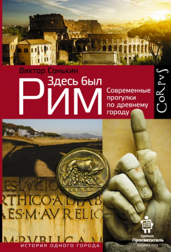 Screenshot_2020-11-11 Здесь был Рим • Виктор Сонькин, купить книгу по низкой цене, читать отзывы в Book24 ru • Corpus • ISB[...].png