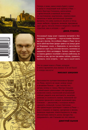 Screenshot_2020-11-11 Здесь был Рим • Виктор Сонькин, купить книгу по низкой цене, читать отзывы в Book24 ru • Corpus • ISB[...](1).png