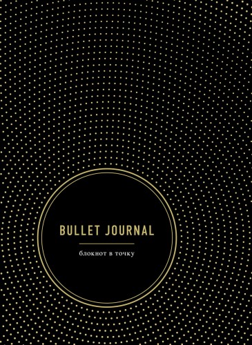 Bullet Journal. Блокнот в точку
