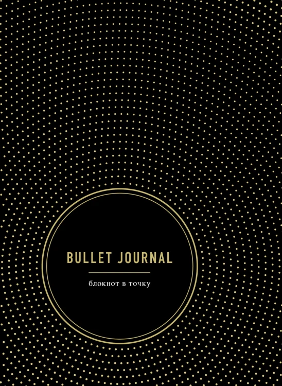 Bullet Journal. Блокнот в точку