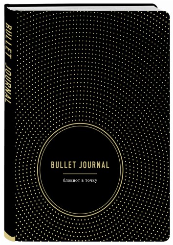 Bullet Journal. Блокнот в точку