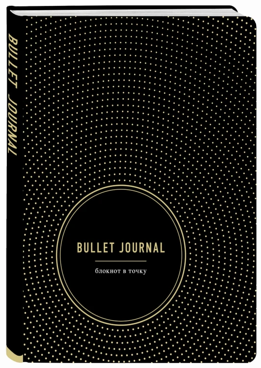 Bullet Journal. Блокнот в точку