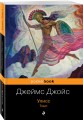 Улисс. Том 1