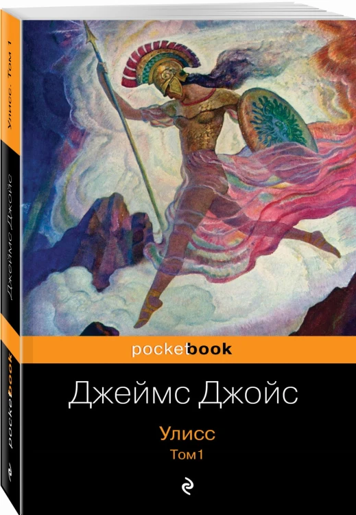 Улисс. Том 1