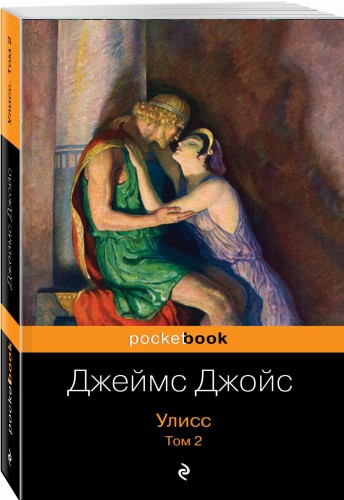 Улисс. Том 2