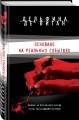 Основано на реальных событиях