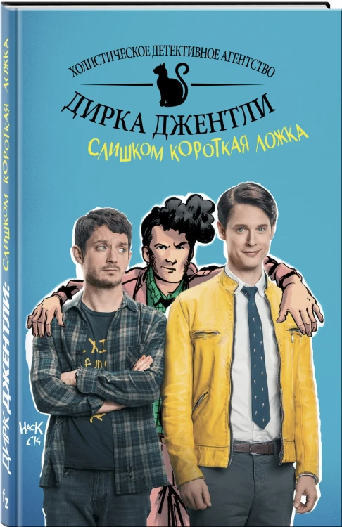Детективное агентство Дирка Джентли: Слишком короткая ложка