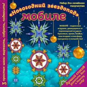 Новогодний мобиле "Новогодний звездопад". Набор для семейного творчества (260х260 мм)