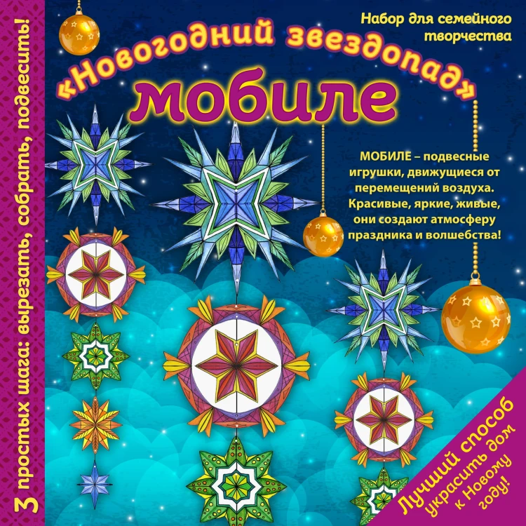 Новогодний мобиле "Новогодний звездопад". Набор для семейного творчества (260х260 мм)