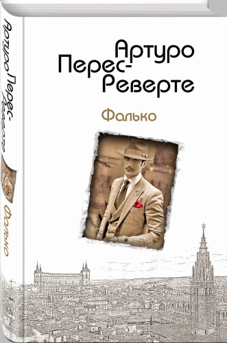 Фалько