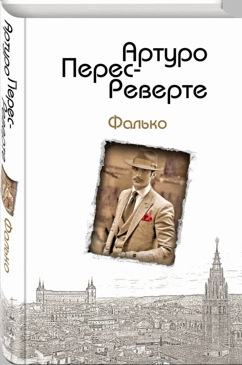 Фалько