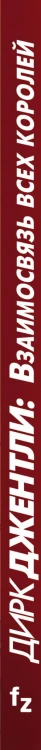 Детективное агентство Дирка Джентли: Взаимосвязь всех королей