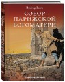 Собор Парижской Богоматери