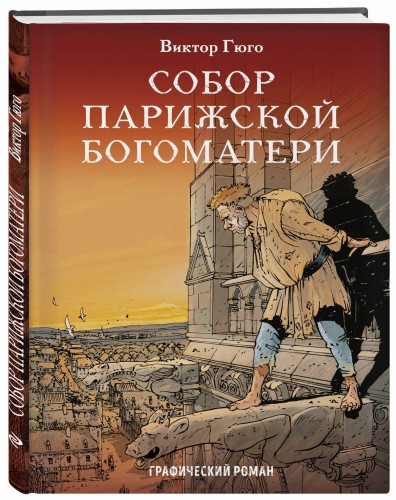 Собор Парижской Богоматери