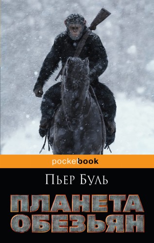Планета обезьян