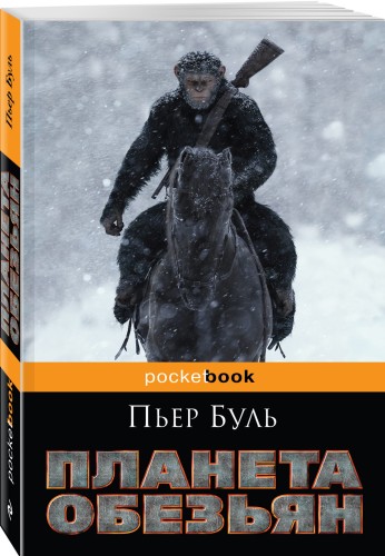 Планета обезьян
