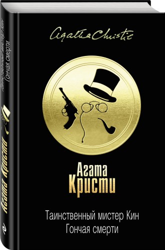 Таинственный мистер Кин. Гончая смерти