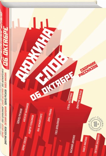 Дюжина слов об Октябре