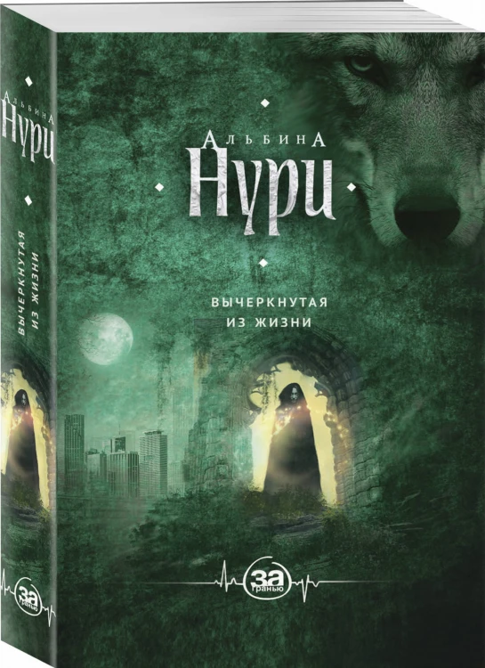 Вычеркнутая из жизни