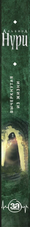 Вычеркнутая из жизни