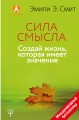 Сила смысла. Создай жизнь, которая имеет значение