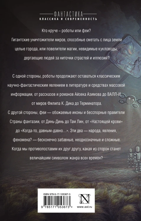 Роботы против фей