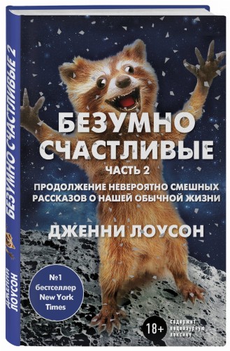 Безумно счастливые. Часть 2. Продолжение невероятно смешных рассказов о нашей обычной жизни