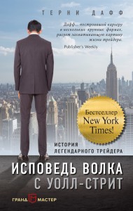 Исповедь волка с Уолл-стрит. История легендарного трейдера