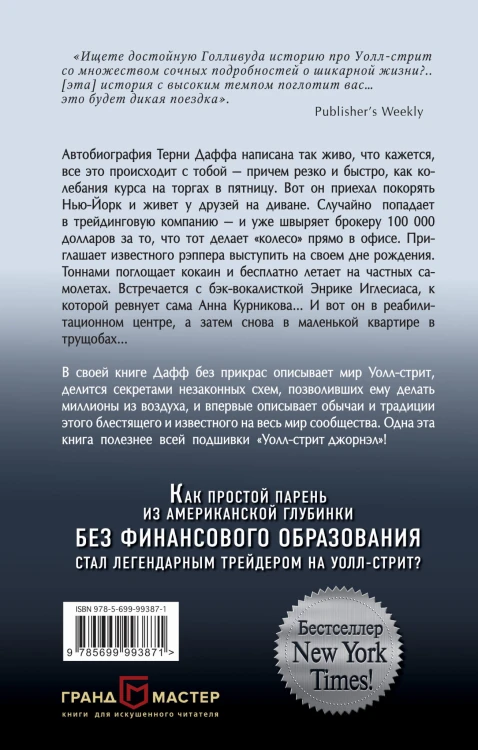 Исповедь волка с Уолл-стрит. История легендарного трейдера