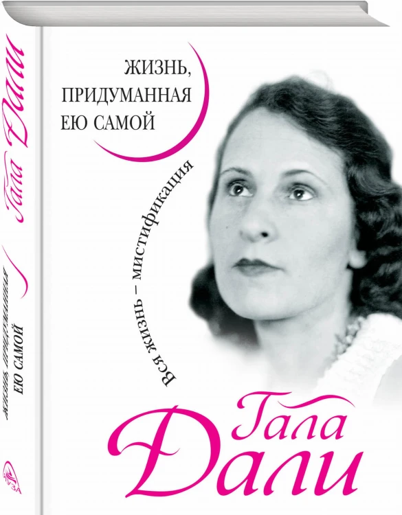 Гала Дали. Жизнь, придуманная ею самой
