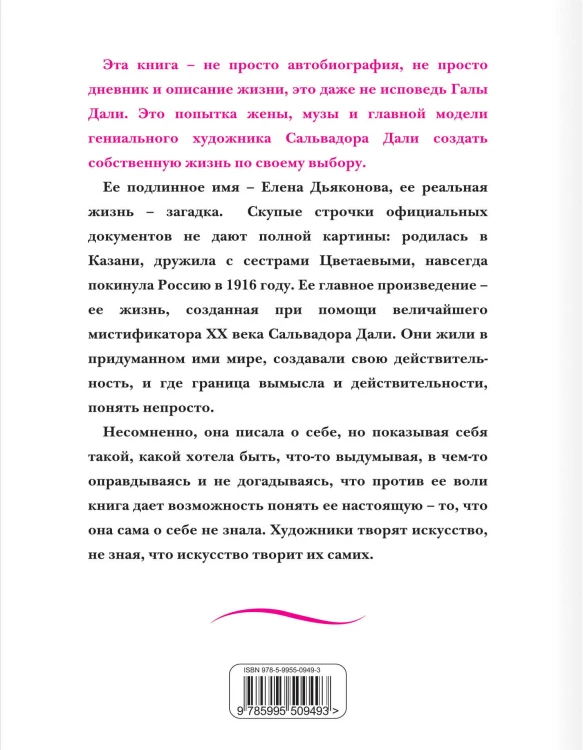 Гала Дали. Жизнь, придуманная ею самой