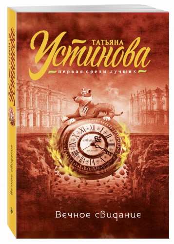 Вечное свидание