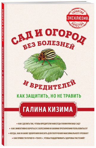 Сад и огород без болезней и вредителей. Как защитить, но не травить