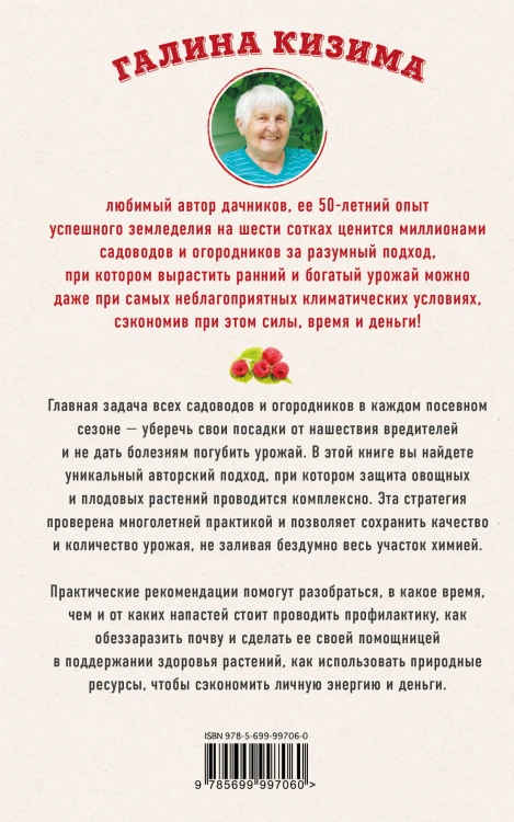 Сад и огород без болезней и вредителей. Как защитить, но не травить