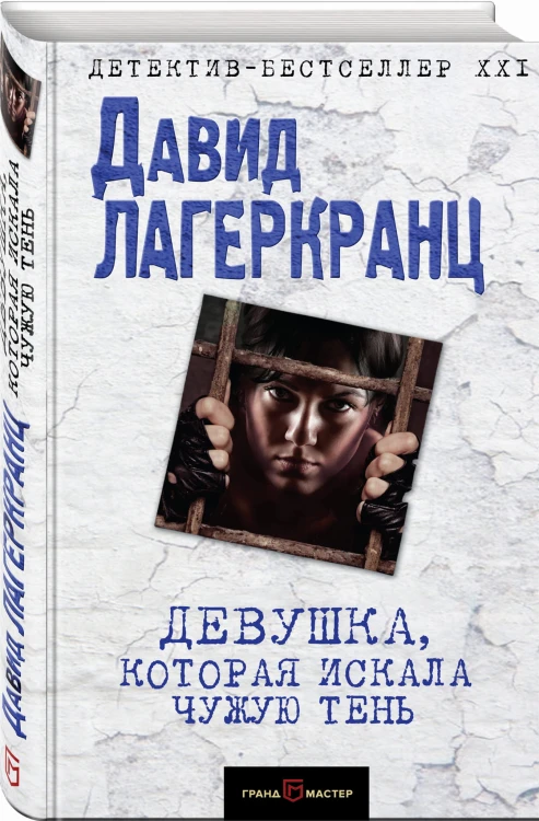 Девушка, которая искала чужую тень